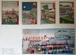 J25021603〇明治鉄道錦絵抜粋  印刷   永林 横浜名所 明治初年〇和本古書古文書