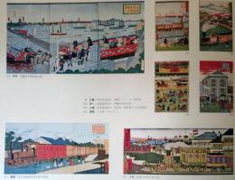 J25021608〇明治鉄道錦絵抜粋  印刷  広重 蒸気車 明治初年〇和本古書古文書