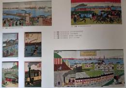 J25021613〇明治鉄道錦絵抜粋  印刷   広重 東京品川鉄道蒸気車  明治初年〇和本古書古文書