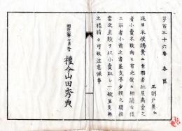 N25030104〇明治布告布達 明治６年 米価騰貴に付ては 小売をしない批屋（へぎや）商売の者（米商人）も 直段（ねだん）を以て小売すべく注意候事 新川県権令山田秀典 ○新川県布達 ○和本古書古文書