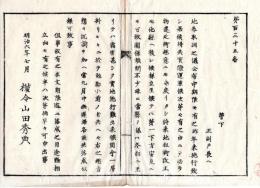 N25030105〇明治布告布達 明治６年 地券取調の儀 公布中に期限有り 実際遷延 当9月中延滞なく落成を督励 新川県権令山田秀典 ○新川県布達 ○和本古書古文書
