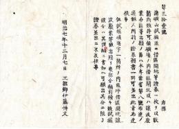 N25030106〇明治布告布達 明治７年 諸鉱山借区開坑或は譲渡等出願の節 所持の証券願書一同に差出すべし 工部卿伊藤博文 ○工部省布達 新川県○和本古書古文書

