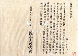 N25030107〇明治布告布達 明治８年 強窃盗等捕縛糾問のうえ盗まれ主不明の賍物の取扱 庁下掲示所へ30日間張出し 心当り者申出期限 新川県権令山田秀典 ○新川県布達 ○和本古書古文書
