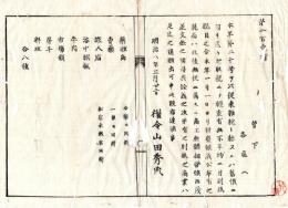 N25030108〇明治布告布達 明治８年 従来雑税と称する旧慣による収税を廃止する八業種 薬種商売薬旅人宿海中網漁牛肉市場類屠牛料理 新川県権令山田秀典 ○新川県布達 ○和本古書古文書
