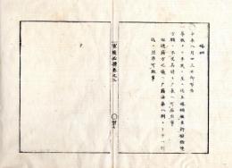 N25030110〇明治布告布達 ○官途必携 巻之三 明治４年外史局編纂 ○婚姻 華族より平民に至るまで互いに婚姻するを許す(明治4)〇和本古書古文書
