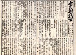 N25030114〇うきよ新聞(有喜世) 明治11年3月1日第47号〇公聞 おふれ 牛馬税車税船税売薬税〇新聞 華族徳川家達赤阪邸 湯島天神参道私費にて修繕〇劇場俳優珍談 新富座 
