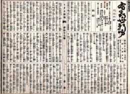 N25030116〇うきよ新聞(有喜世) 明治11年3月4日第49号〇新聞 天然痘流行坂本学校生徒に種痘実施 静岡で報徳講が民事会議と改称○劇場俳優珍談 桐座は大入○寄書・相場