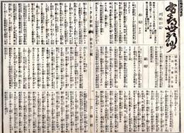 N25030118〇うきよ新聞(有喜世) 明治11年3月8日第53号〇公聞おふれ 警視局達巡査支給品○新聞 二位の御局柳原愛子青山御産所 東京女子師範学校分校建設○劇場俳優 本所寿座演劇○寄書・相場