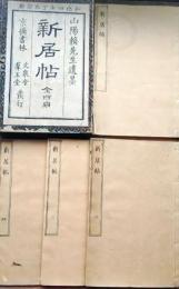 f25030311〇新居帖 全４冊揃 帙入 頼山陽 遺墨集 弘化４年〇和本古書古文書