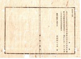 N25030123〇明治布告布達 明治１４年 犯罪人原籍前科資力等取調書 制定 裁判所警察署より達ある節に差出す可 職業年齢宗旨既婚者資力 茨城県令人見寧○茨城県布達 ○和本古書古文書 
