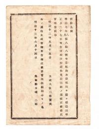 N25030103〇明治布告布達 明治１２年 航海公証規則（明治7年第88号布告）を廃止,明治3年布告中西洋形商船免状改正 別紙西洋形商船登簿船免状図解 太政大臣○太政官布告 島根県○和本古書古文書
