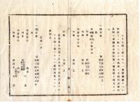 N25030127〇明治布告布達 明治１４年 皇居御造営に付 社寺境内其他官有地に 別紙の寸法に恰当の樹木有れば 別書式にて届出 茨城県令人見寧○茨城県布達 ○和本古書古文書 
