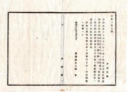 N25030131〇明治布告布達 明治１４年 明治9年～同12年迄民有の山林原野開墾差許し分 取調差出日限 別紙開墾地取調書雛形 茨城県令人見寧○茨城県布達 ○和本古書古文書 
