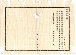 N25030133〇明治布告布達 明治１４年 国税金送納定則 全１９条制定 戸長取集めたる租税は郡区長に上納し 郡区長は大蔵省租税局出張所へ送納すべし 茨城県令人見寧○茨城県布達 ○和本古書古文書 
