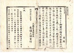 N25030140〇明治布告布達 明治６年 海陸運輸渡世の者 証券印紙貼用方心得書 諸荷物等金十円以上の物荷主へ渡す請取証書へ一銭印紙貼用べし ○大蔵省布達 京都府布令書○和本古書古文書

