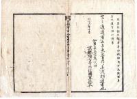 N25030140〇明治布告布達 明治６年 海陸運輸渡世の者 証券印紙貼用方心得書 諸荷物等金十円以上の物荷主へ渡す請取証書へ一銭印紙貼用べし ○大蔵省布達 京都府布令書○和本古書古文書
