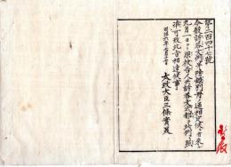 N25030146〇明治布告布達 明治６年 訴答文例（全５０カ条19丁）并附録（２１丁）別冊制定 太政大臣三条実美○太政官布告 度会県布令書○和本古書古文書
