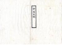 N25030146〇明治布告布達 明治６年 訴答文例（全５０カ条19丁）并附録（２１丁）別冊制定 太政大臣三条実美○太政官布告 度会県布令書○和本古書古文書
