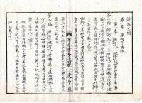 N25030146〇明治布告布達 明治６年 訴答文例（全５０カ条19丁）并附録（２１丁）別冊制定 太政大臣三条実美○太政官布告 度会県布令書○和本古書古文書
