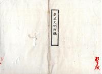 N25030146〇明治布告布達 明治６年 訴答文例（全５０カ条19丁）并附録（２１丁）別冊制定 太政大臣三条実美○太政官布告 度会県布令書○和本古書古文書
