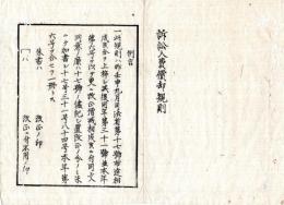 N25030148〇明治布告布達 明治６年 訴訟入費償却規則制定（例言・本規則は明治5年司法省第17条と此を朱書き訂正した31号及本年84号を合わせ一冊とす）司法卿江藤新平○司法省布達 度会県布令書○和本古書古文書
