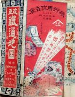 f25030805〇改正鉄道地図 附航海図 樺太台湾朝鮮満州入 鉄道管理局旅客係 明治４３年〇和本古書古文書