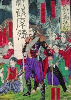 f25031001〇錦絵 3枚続 西南の役 西郷隆盛 甲佐戦争 鹿児島討伐 明治１０年〇和本古書古文書