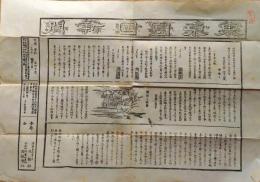 f25031013〇一枚摺物 木版 東京日日新聞 創刊号 日報社 東京初の近代新聞誕生 明治5年2月21日 〇和本古書古文書