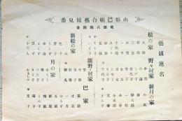 f25031201〇山形県  巴組合芸妓見番  史料　芸妓連名　松の家　野々村家　新月の家　新松の家　月の家　巴家　新野々村家  戦前昭和〇和本古書古文書