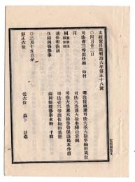 N25030602〇太政官日誌 明治６年４月第５８号・青森県下尻屋崎へ燈明台建築に付地所870坪青森県より工部省へ引渡・哈維国へ答書・旧藩札大坂造幣寮にて焼捨 ○和本古書古文書 
