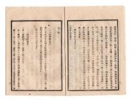 N25030606〇太政官日誌 明治６年３月第４８号・横浜税関内に水主溜所取設・歴代御諱並に御名の文字人民名乗り憚るに及ばず・愛知県届暴風にて三州沖数艘難破船発生○和本古書古文書 
