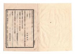 N25030607〇太政官日誌 明治６年３月第４９号・金剛峯寺并教王護国寺両刹を古義真言宗総本寺と定む・任香取神宮大宮司香取保禮・任鹿島神宮大宮司鹿島則文・愛知県届 三州沖海難事故詳報○和本古書古文書