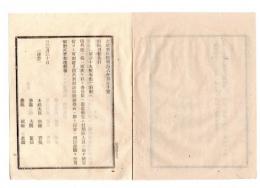 N25030608〇太政官日誌 明治６年３月第５０号・府県徴兵使発遣・工部大輔山尾庸三外 神子元（みこもと）灯台見分出張仰付・郵便四銭切手発行○和本古書古文書