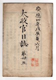 N25030614○太政官日誌 明治元年戊辰６月 第35〇仙台街道小田川泉田の戦〇布告 金札両替取締,徳川の制札2枚取除の事 飯野藩保科正益謹慎被免○和本古書古文書
