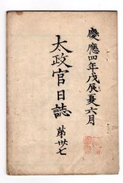 N25030615○太政官日誌 明治元年戊辰 第３７ 荘内戦争秋田援兵嘆願の事 越後亀崎村苦戦 越後北野村の戦 成願寺村より会津への間道盛立峠の戦○和本古書古文書
 