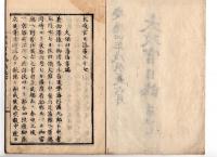 N25030615○太政官日誌 明治元年戊辰 第３７ 荘内戦争秋田援兵嘆願の事 越後亀崎村苦戦 越後北野村の戦 成願寺村より会津への間道盛立峠の戦○和本古書古文書
 