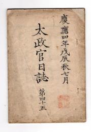 N25030616〇太政官日誌 明治元年戊辰７月 第４５〇高田藩越後長岡,島崎,今町,見附新潟山の戦〇久留米藩武州飯能中山智観寺,能仁寺の戦〇富山藩長岡方丈山の戦村田妙法寺の戦 官軍苦戦○和本古書古文書
