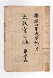 N25030617〇太政官日誌 明治元年戊辰８月第５６ 〇高田藩越後与板付近,大黒村戦死傷者報告 〇布告 被仰出,被仰下,被仰付,御沙汰の文字使用方 米価暴騰の為酒造制限○和本古書古文書
