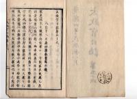 N25030617〇太政官日誌 明治元年戊辰８月第５６ 〇高田藩越後与板付近,大黒村戦死傷者報告 〇布告 被仰出,被仰下,被仰付,御沙汰の文字使用方 米価暴騰の為酒造制限○和本古書古文書
