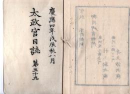 N25030618〇太政官日誌 明治元年戊辰８月第５９〇大垣藩届奥州三春降伏開城と二本松落城 小倉藩羽州及位(のぞき)の戦 彦根藩白河釜ノ子,西須賀川の戦○和本古書古文書
