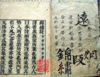f25031702〇新刊 錦繍段  全１冊  天隠龍沢 寛文５年(1665年)〇和本古書古文書