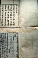 f25031705〇古文真宝 魁本大字諸儒箋解古文真宝  全２冊揃 元禄２年(１６８９年)〇和本古書古文書