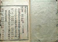 f25031706〇職原鈔 下巻１冊 北畠親房著 田原仁左衛門〇和本古書古文書