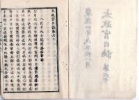 N25030619〇太政官日誌 明治元年戊辰８月第６０ 〇筑前藩届奥州冨岡浪江新山((現福島県)の戦 上田藩届越後長岡城下の戦 久保田藩秋田戦争観音森の戦(現にかほ市)○和本古書古文書

