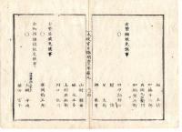 N25030620○太政官日誌 明治３年 第９号正月 東京城第９〇追録 宥典禄・松平慶三郎(松平容大,容保の長男(斗南藩主）へ元容保家来引渡,北海道四郡支配仰付,現米下賜○宥典として永預謹慎蟄居等を免(ゆる)さる者の記録14丁○和本古書古文書
