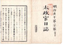 N25030621○太政官日誌 明治３年庚午第２１号 5月東京城第21○盛岡藩目時隆之進中島源蔵割腹始末届 両者の忠節に対し祭祀料下賜の沙汰書○和本古書古文書
