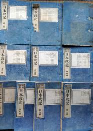 f25031501〇明治新刻 日本政記 全１０揃  頼子成著 大郷穆編次 博文館 大橋新太郎 明治１１年〇和本古書古文書