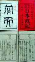 f25031501〇明治新刻 日本政記 全１０揃  頼子成著 大郷穆編次 博文館 大橋新太郎 明治１１年〇和本古書古文書