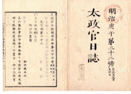 N25030622○太政官日誌 明治３年庚午第２２号 5月東京城第22○陸軍国旗章諸旗章兵部省桃灯幕等図解6丁 上山藩知事松平信安の後見を兄信庸に仰付○郭内外邸宅中にて発銃を禁止○和本古書古文書
