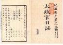 N25030623○太政官日誌 明治３年庚午第２３号 5月東京城第23○戊辰の役死傷者へ祭祀料慰労金下賜○伊達藤五郎邦成ほか２名北海道開拓を許す○民部省へ東京長崎間伝信機建造を命ず○国事犯罪の者を寛典に処す○和本古書古文書